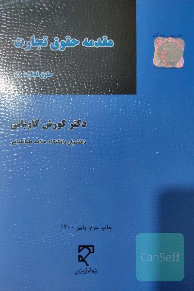 مقدمه حقوق تجارت (حقوق تجارت 1)