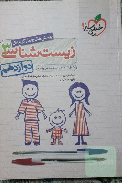 پرسش‌های چهارگزینه‌ای زیست‌شناسی 3 - کنکور 99 - دوازدهم - بر اساس کتاب درسی جدید + کلی تغییرات خوب