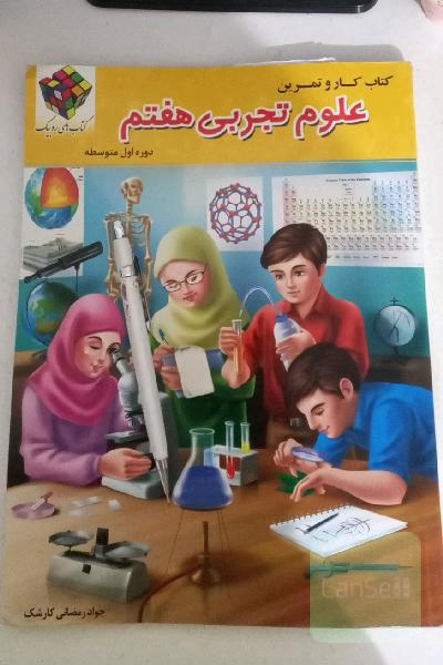 کتاب کار و تمرین علوم تجربی«روبیک» پایه هفتم دوره اول متوسطه