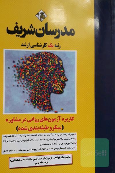 کاربرد آزمون های روانی در مشاوره