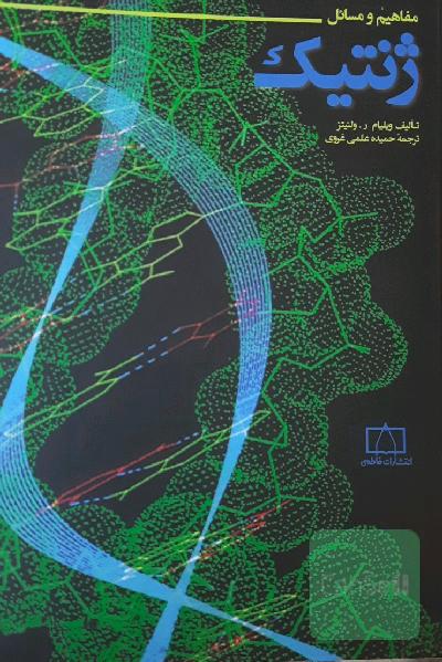 مفاهیم و مسائل ژنتیک