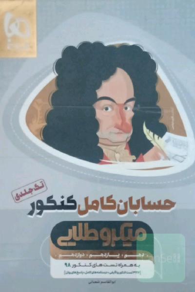 کتاب حسابان کامل جامع کنکور ریاضی سری میکرو طلایی برای کنکور 1401