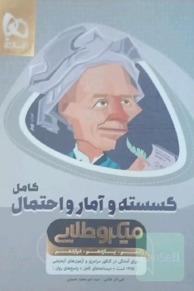 ریاضیات گسسته و آمار و احتمال