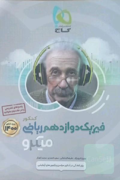 بانک تست فیزیک دوازدهم ریاضی