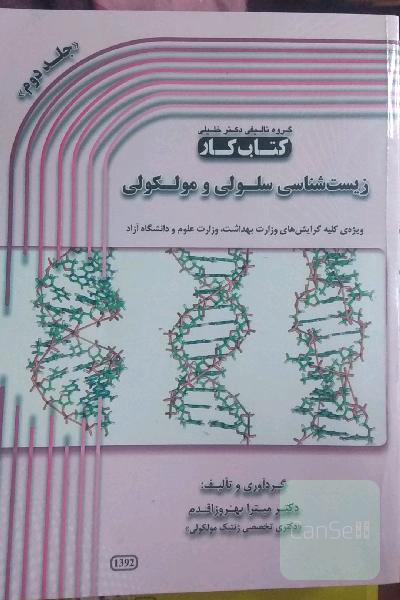 کتاب کار زیست شناسی سلولی مولکولی