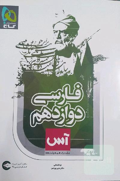 فارسی دوازدهم، سری آس