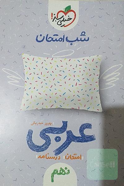 شب امتحان عربی نهم