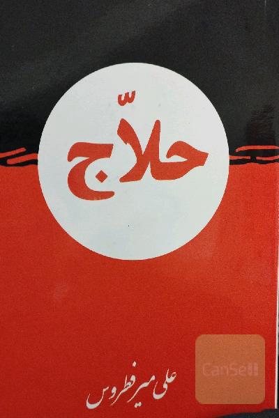 حلاج