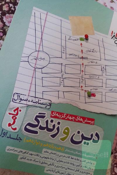 پرسش‌های چهارگزینه‌ای دین و زندگی جامع - درسنامه + سوال - دهم، یازدهم، دوازدهم