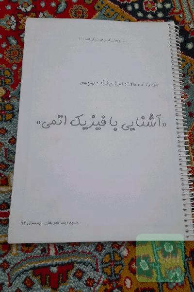 آشنایی با فیزیک اتمی 