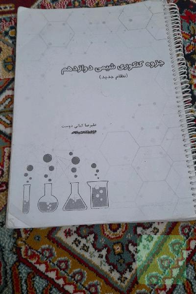 جزوه کنکوری شیمی دوازدهم 
