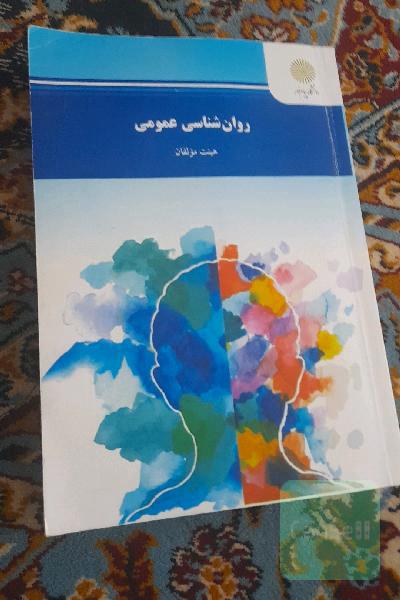 روان‌شناسی عمومی (رشته روانشناسی)
