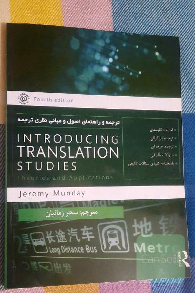 ترجمه و راهنمای: Inreoducing translation studies (4th edition) اصول و مبانی نظری ترجمه