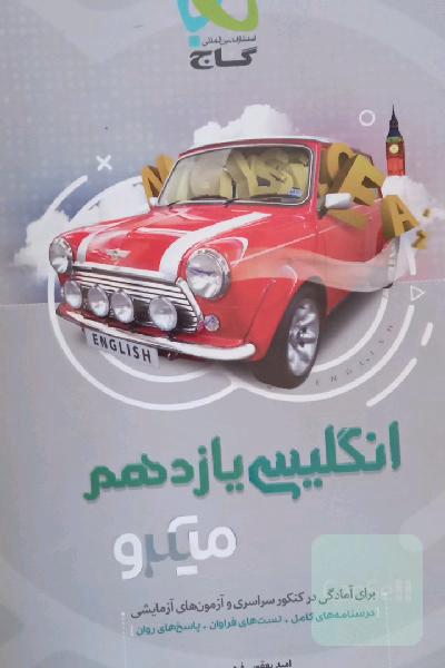 انگلیسی یازدهم
