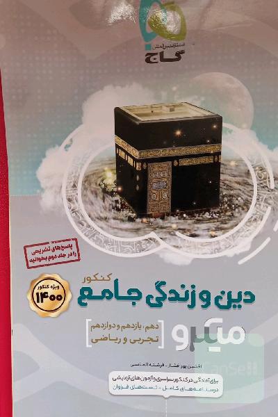 دین و زندگی جامع کنکور