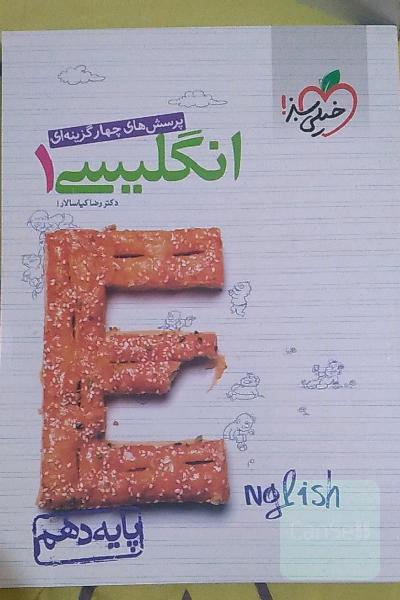 انگلیسی 1 خیلی سبز دهم