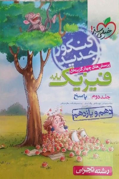 فیزیک پایه خیلی سبز جلد پاسخنامه 