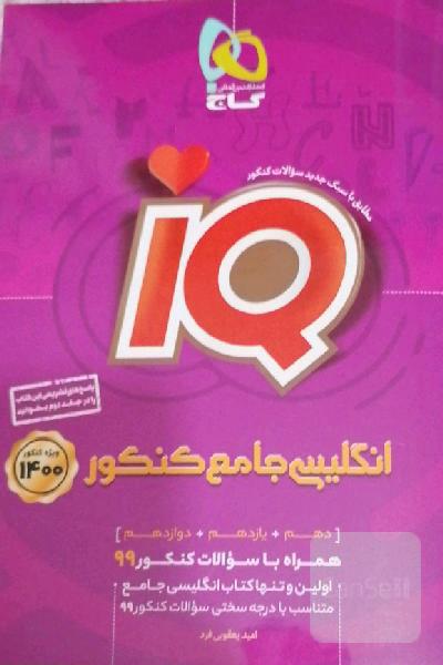 ایکیو جامع زبان انگلیسی کنکور 