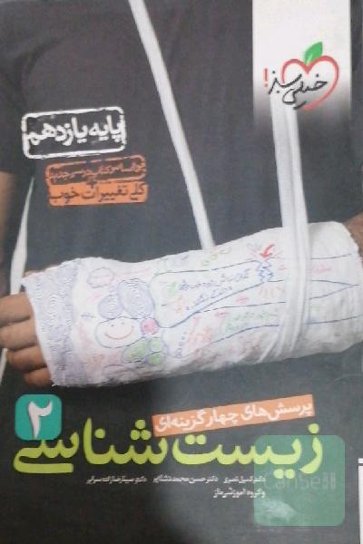 تست زیست خیلی سبز یازدهم 