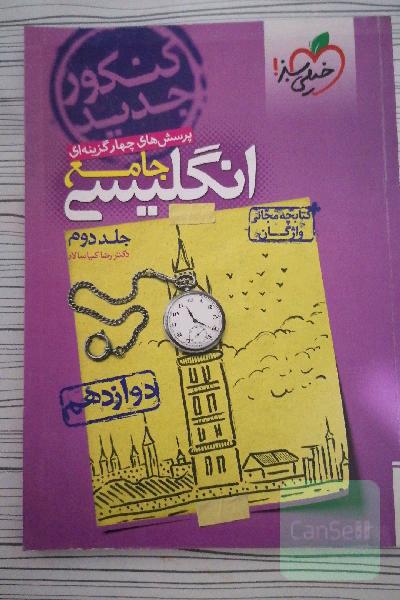 زبان انگلیسی جامع خیلی سبز جلد دوم 