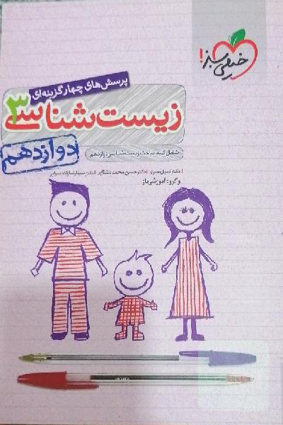 تست زیست خیلی سبز دوازدهم 
