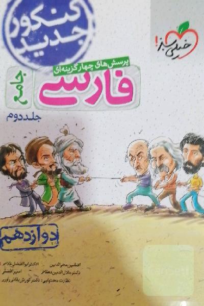 تست فارسی جامع خیلی سبز جلد دوم 