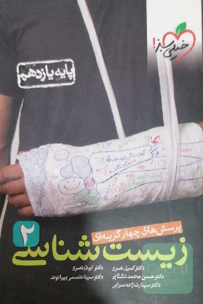 تست زیست شناسی یازدهم خیلی سبز
