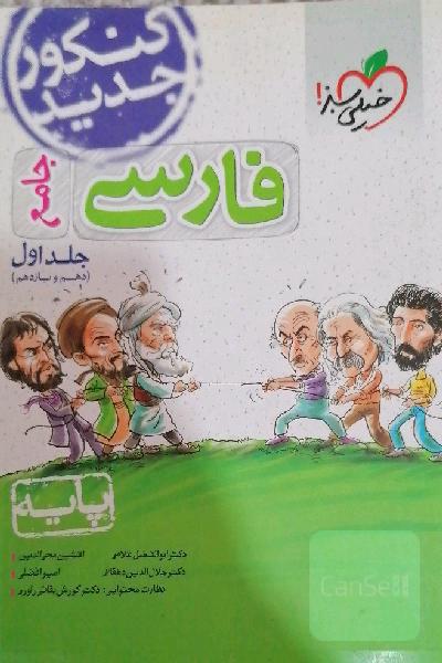 تست فارسی جامع خیلی سبز جلد اول 