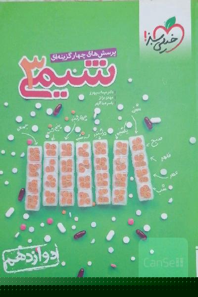 تست شیمی دوازدهم خیلی سبز