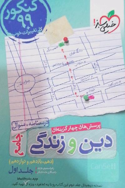 تست دینی جامع خیلی سبز جلد اول 