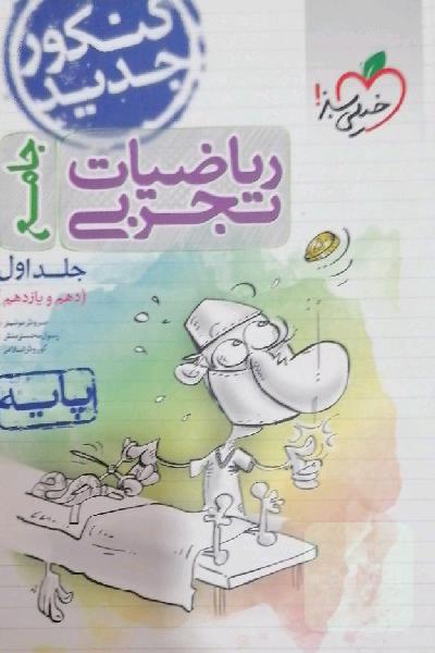ریاضیات جامع کنکور تجربی خیلی سبز