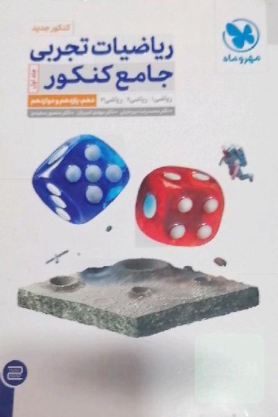 ریاضیات جامع کنکور تجربی مهرماه جلد اول 