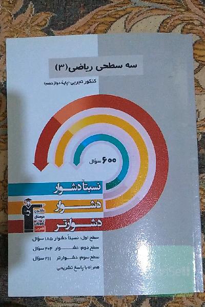 سه سطحی ریاضی دوازدهم