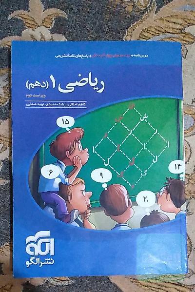 ریاضی دهم نشرالگو