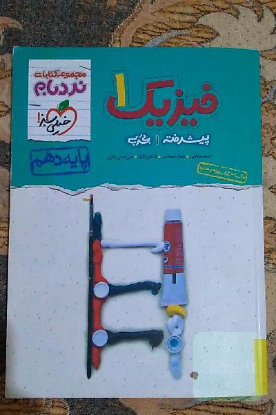 فیزیک دهم نردبام خیلی سبز