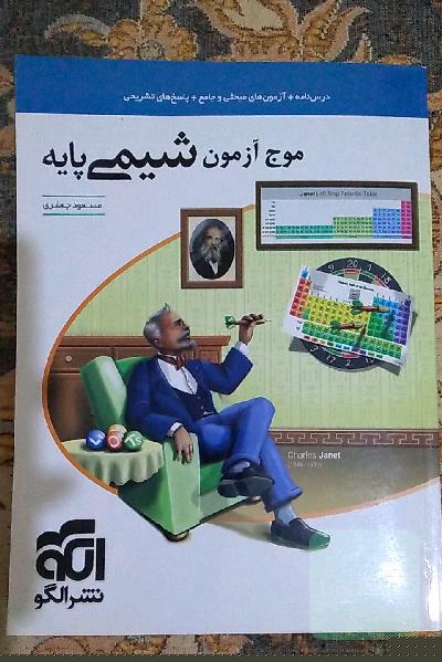 موج آزمون شیمی پایه