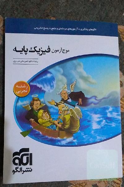 موج آزمون فیزیک پایه