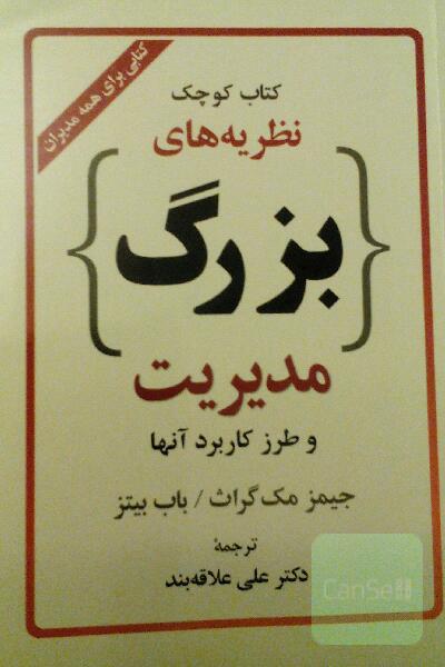 کوچک نظریه های بزرگ مدیریت