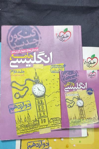 پرسش‌های چهارگزینه‌ای انگلیسی جامع: دوازدهم - کنکور جدید + کتابچه مجانی واژگان