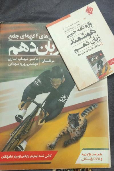 پرسش‌های 4گزینه‌ای جامع زبان دهم