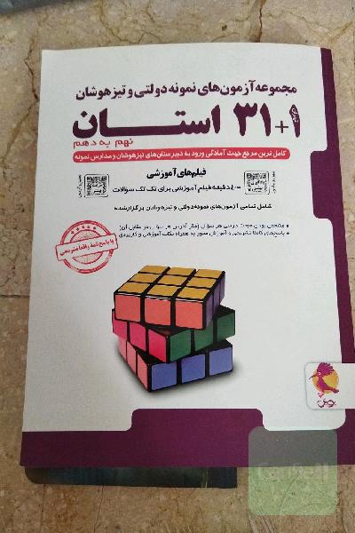 مجموعه آزمون‌های نمونه دولتی و تیزهوشان 1+31 استان - نهم به دهم ...