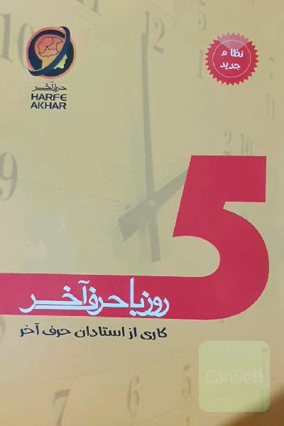 5روز با حرف اخر
