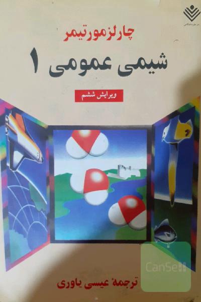 شیمی عمومی 1