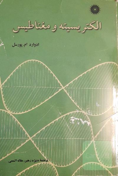 الکتریسیته و مغناطیس
