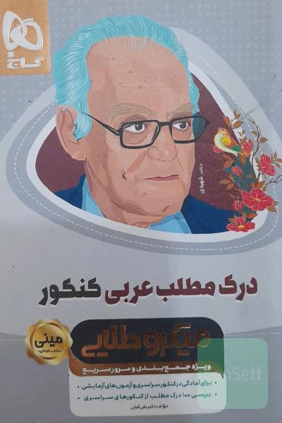 درک مطلب عربی کنکور