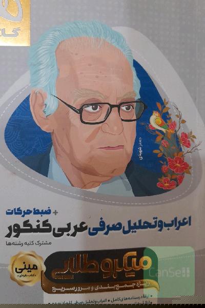 اعراب و تحلیل صرفی عربی کنکور