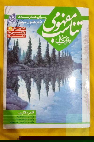 تناسب مفهومی و قرابت معنایی