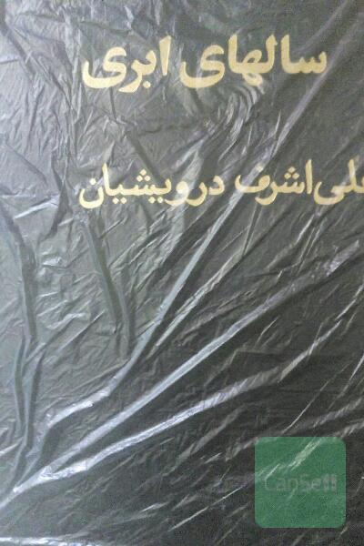 سالهای ابری