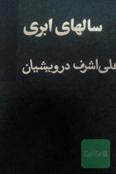 سالهای ابری