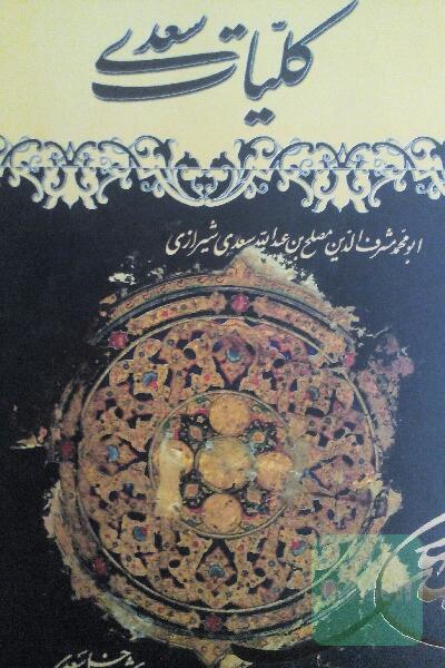 کلیات سعدی